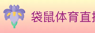 袋鼠体育直播 logo